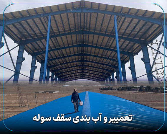 تعمییر و آب بندی سقف سوله
